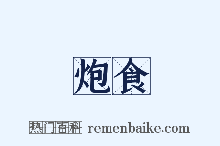 炮食是什么意思的图片